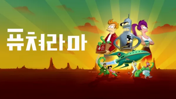 thumbnail - 퓨쳐라마