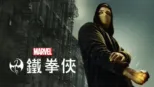 thumbnail - 鐵拳俠
