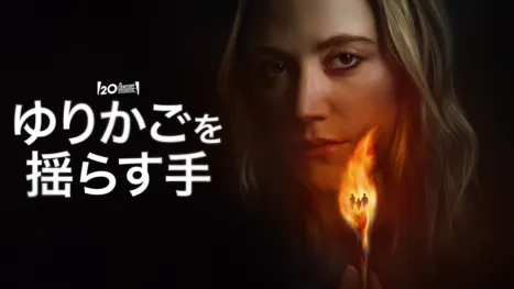 thumbnail - ゆりかごを揺らす手