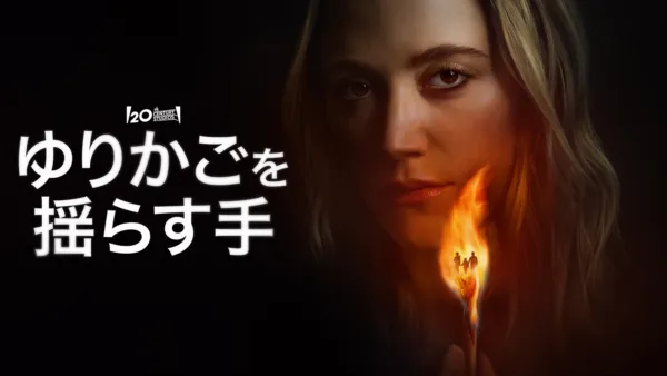 thumbnail - ゆりかごを揺らす手