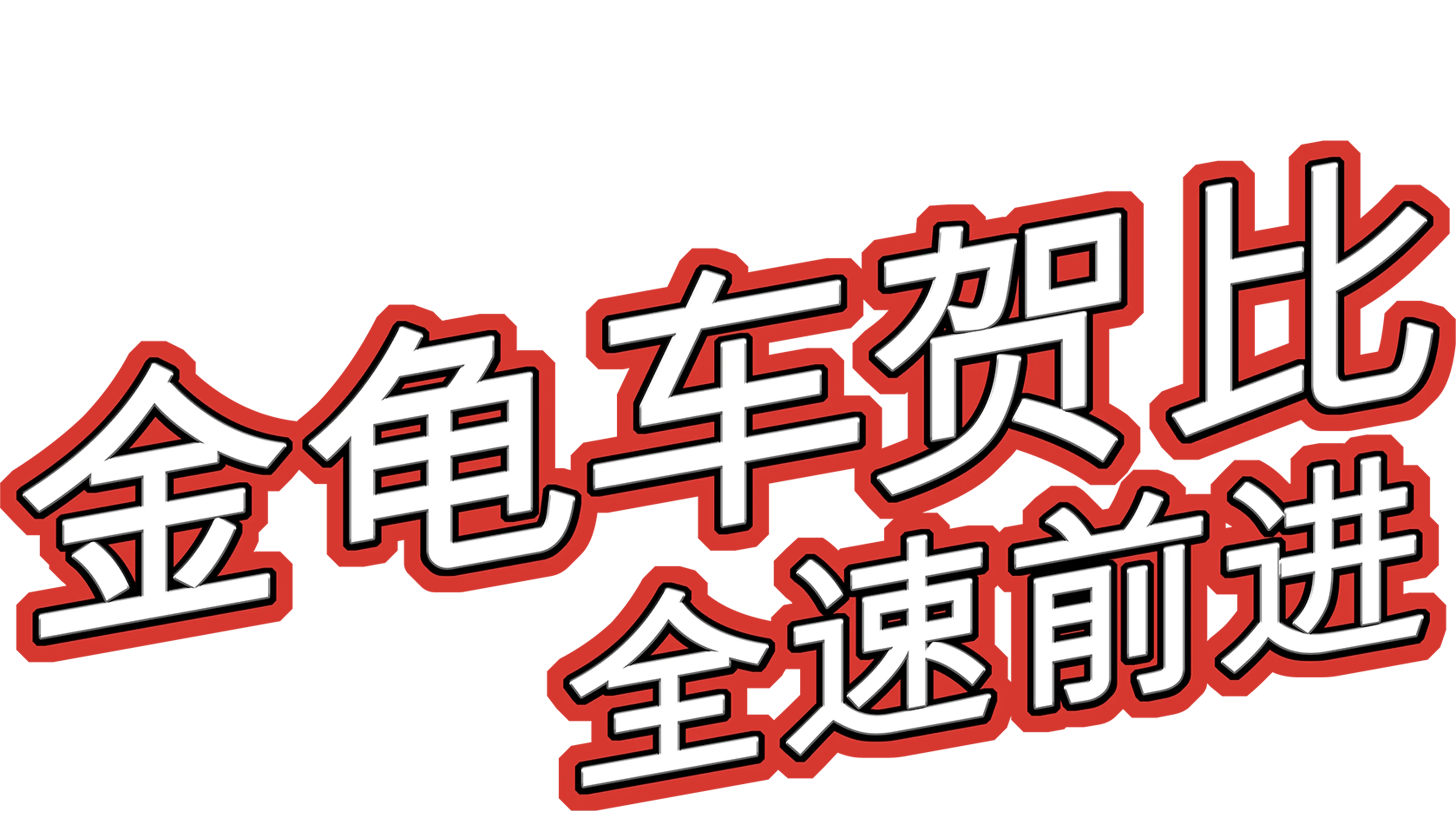 金龟车贺比 - 全速前进