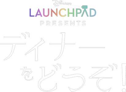 ディナーをどうぞ！