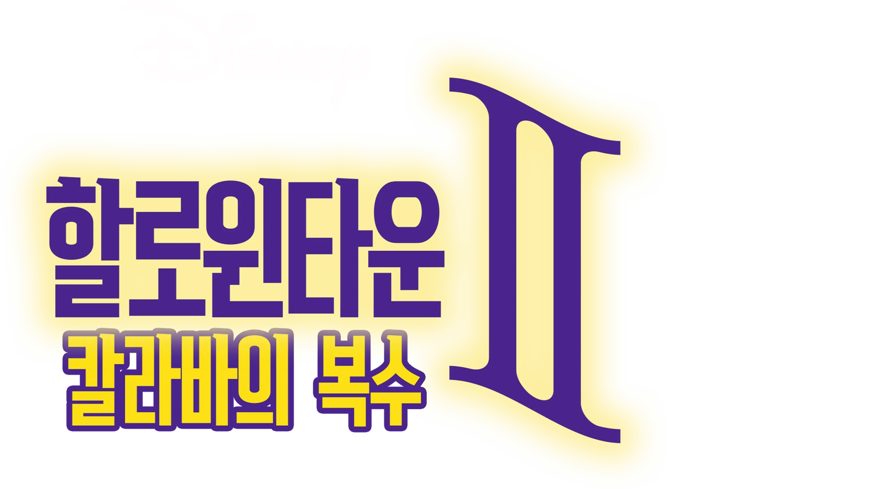 할로윈타운 II: 칼라바의 복수