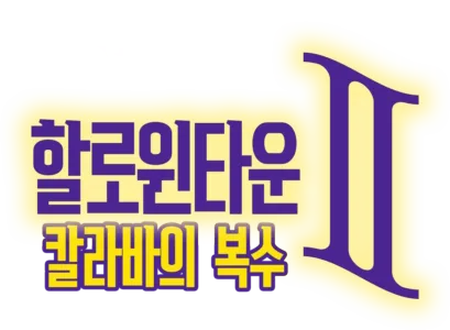 할로윈타운 II: 칼라바의 복수