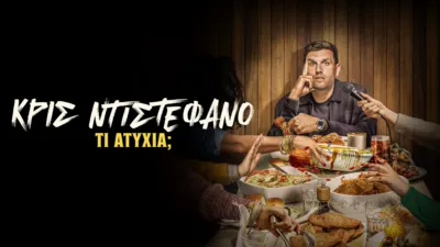 thumbnail - Κρις Ντιστέφανο: Τι Ατυχία;