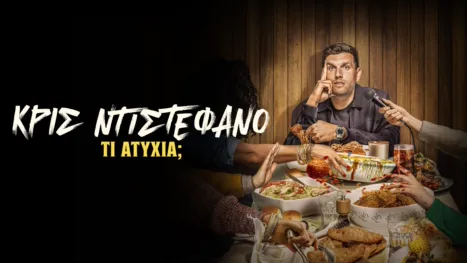 thumbnail - Κρις Ντιστέφανο: Τι Ατυχία;