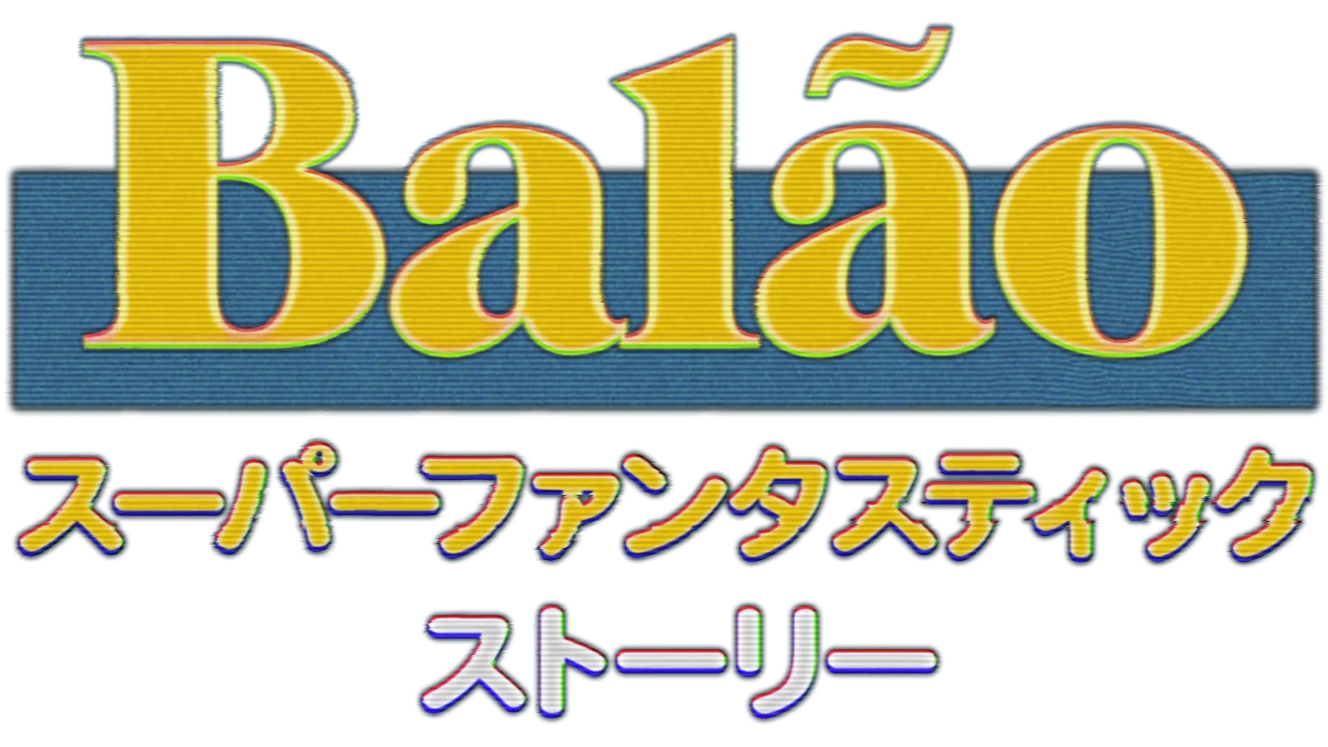 BALÃO スーパーファンタスティック・ストーリー