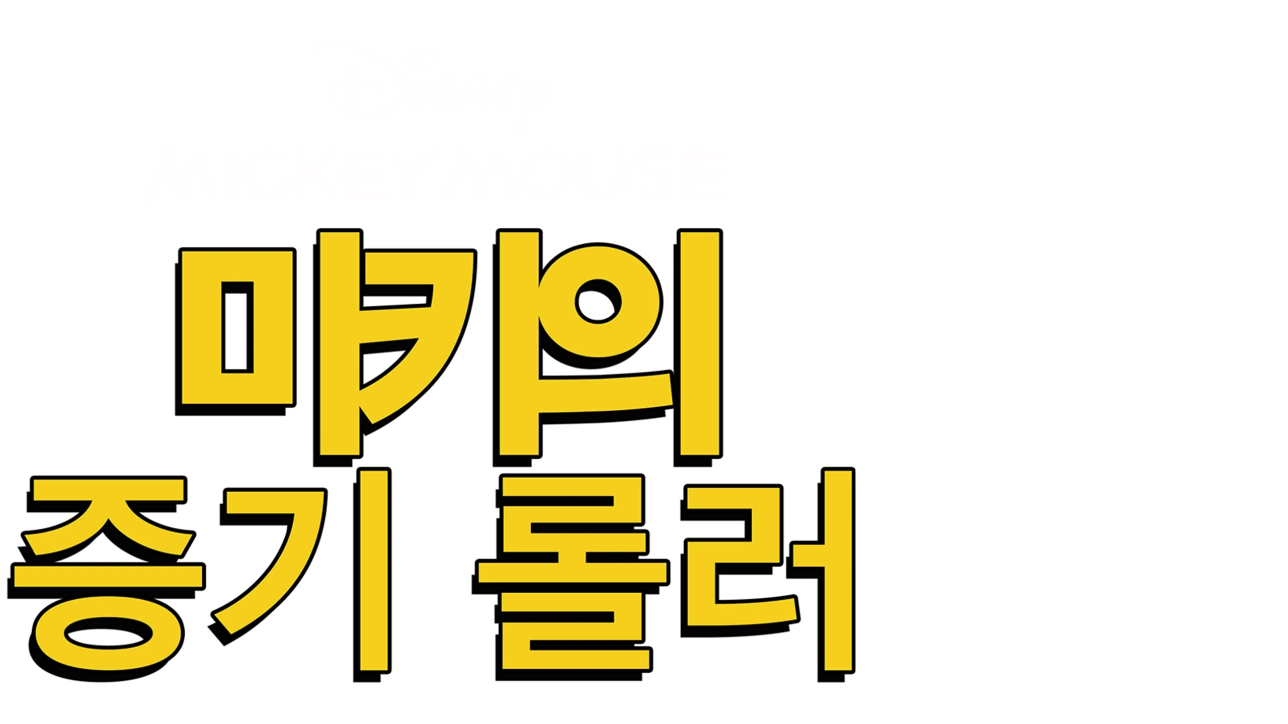 미키의 증기 롤러