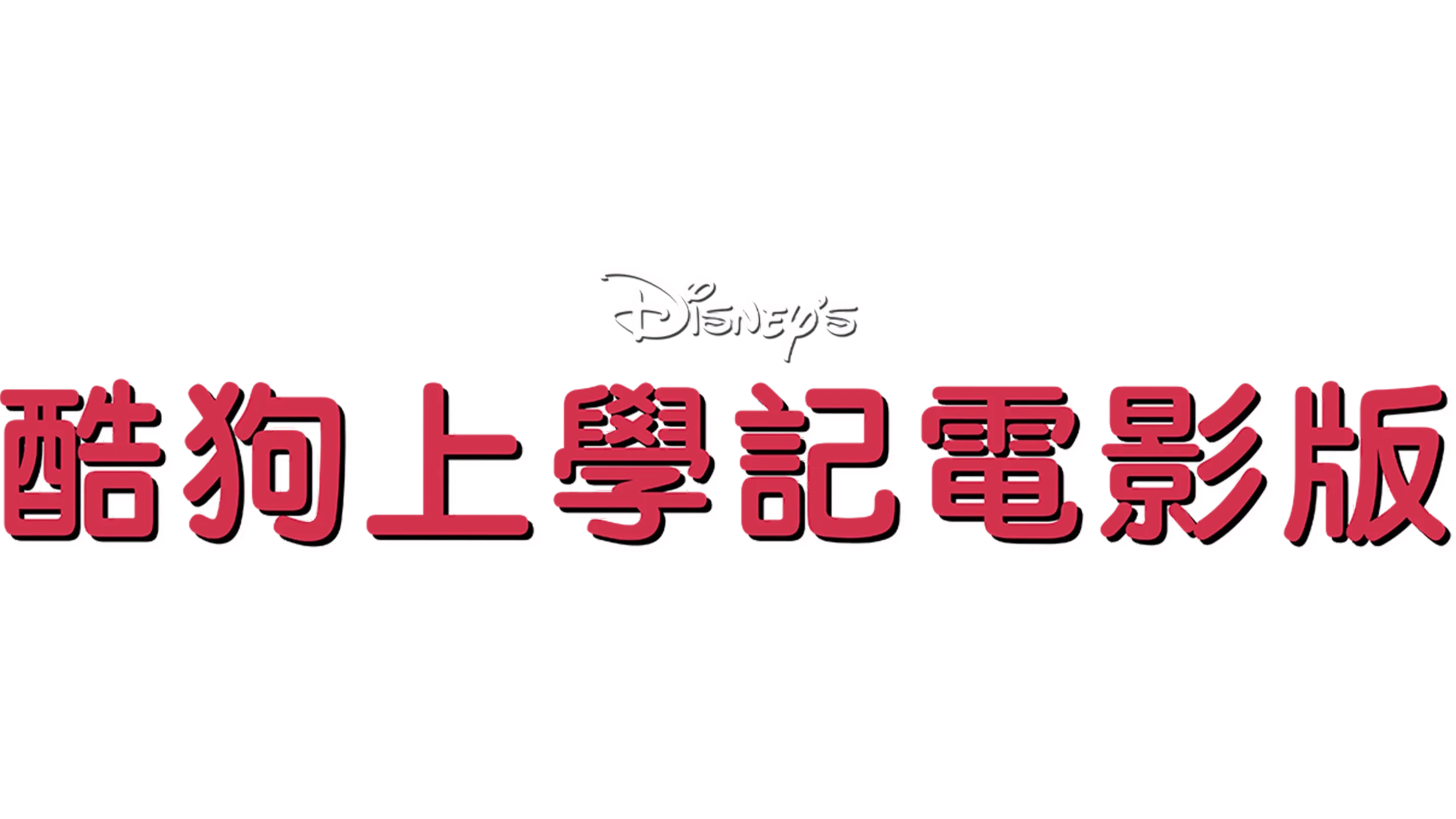 酷狗上學記電影版