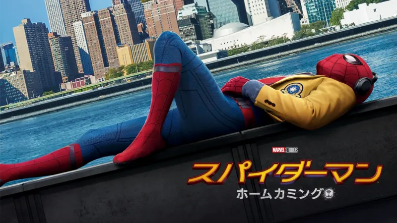スパイダーマン：ホームカミング