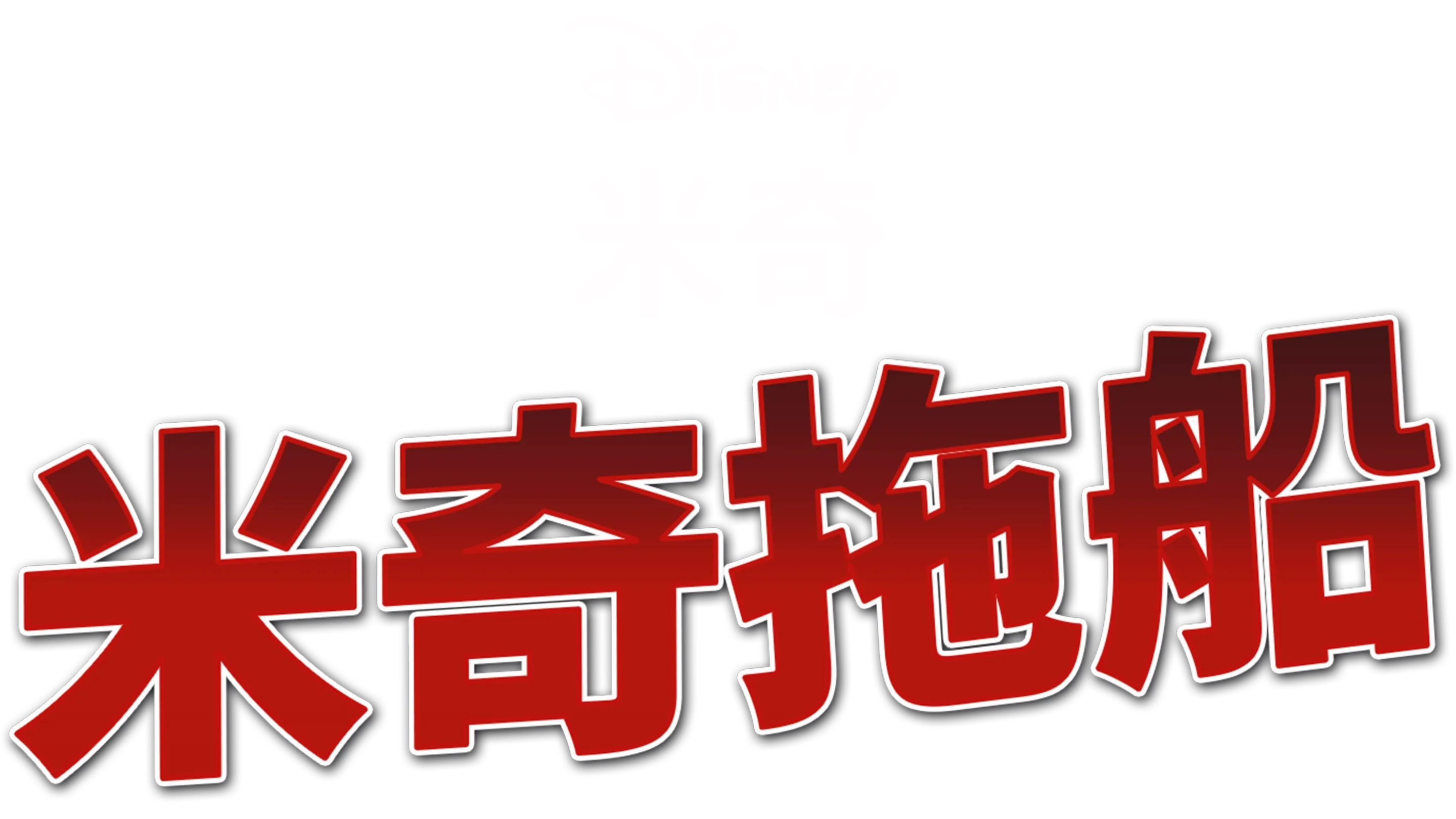 米奇拖船