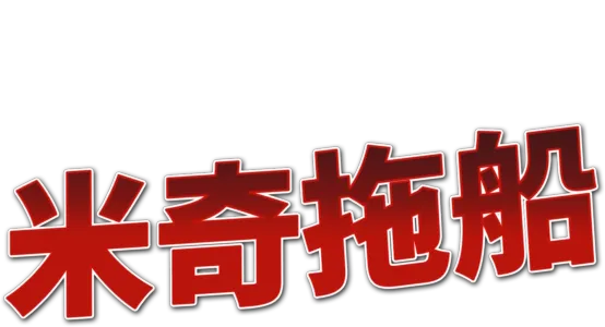 米奇拖船