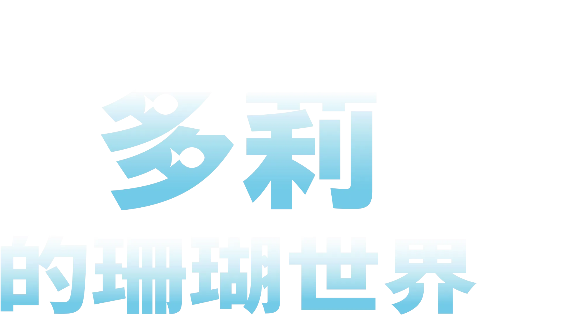 多莉的珊瑚世界