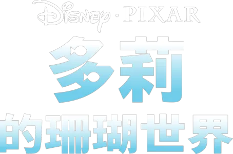 多莉的珊瑚世界