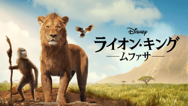 ライオン・キング：ムファサ