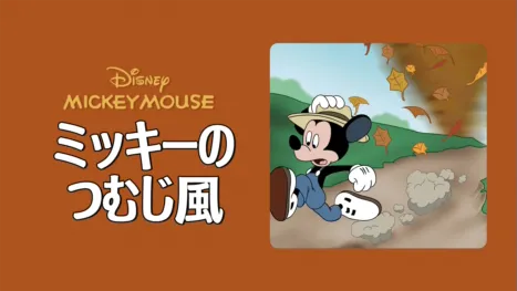 thumbnail - ミッキーのつむじ風