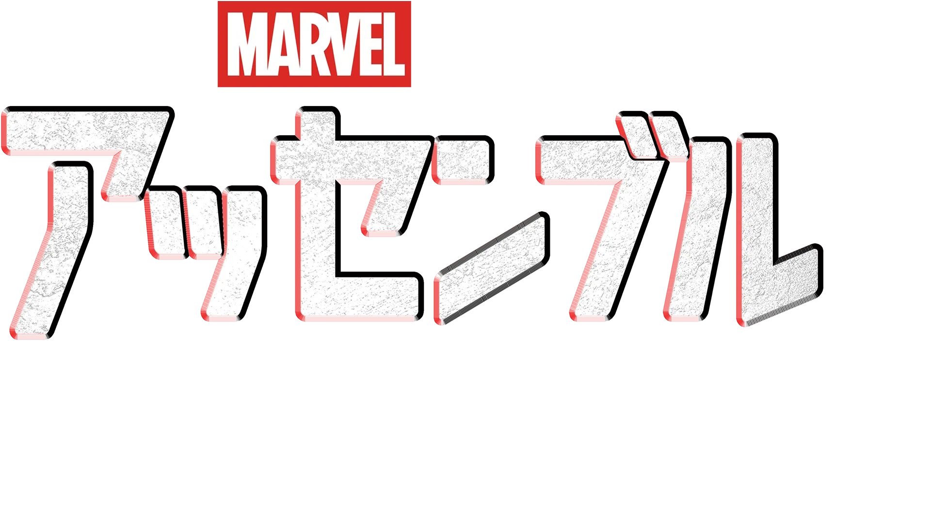 アッセンブル:ガーディアンズ･オブ･ギャラクシー:VOLUME3の裏側