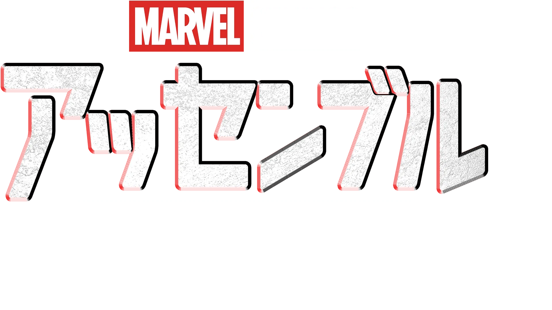 アッセンブル:ガーディアンズ･オブ･ギャラクシー:VOLUME3の裏側