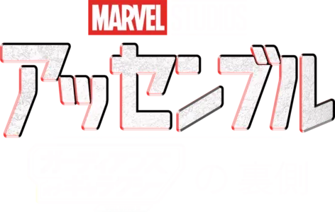 アッセンブル:ガーディアンズ･オブ･ギャラクシー:VOLUME3の裏側