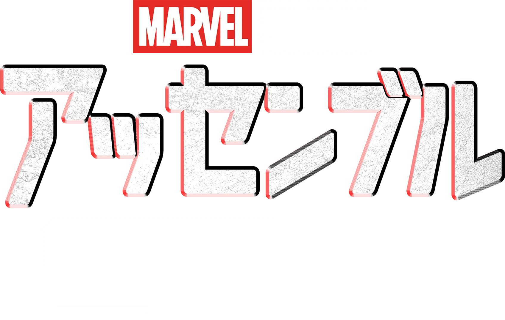 アッセンブル:ガーディアンズ･オブ･ギャラクシー:VOLUME3の裏側