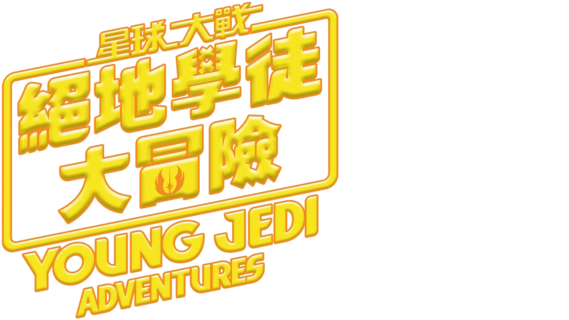 星球大戰：絕地學徒大冒險