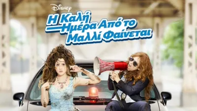 Η Καλή Ημέρα Από το Μαλλί Φαίνεται