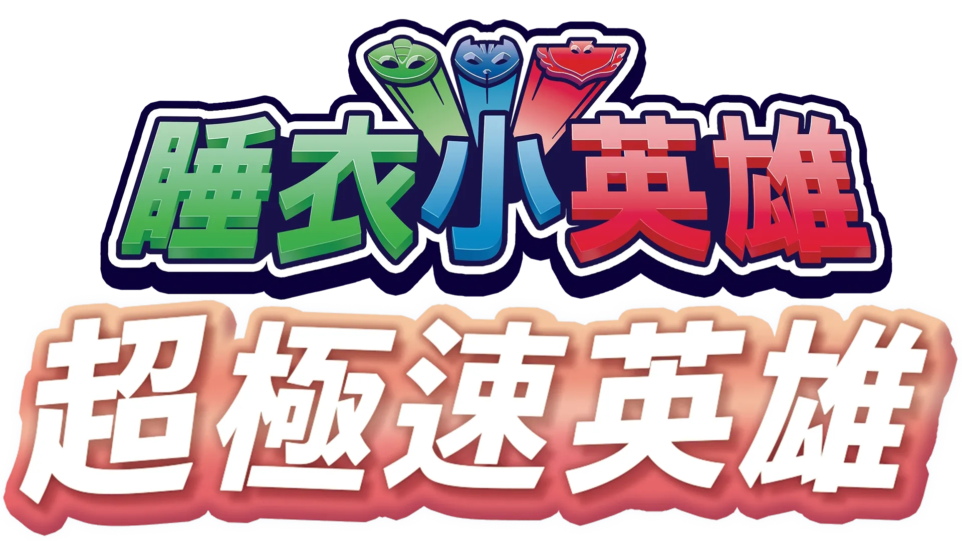 睡衣小英雄:超極速英雄