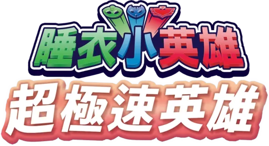睡衣小英雄:超極速英雄