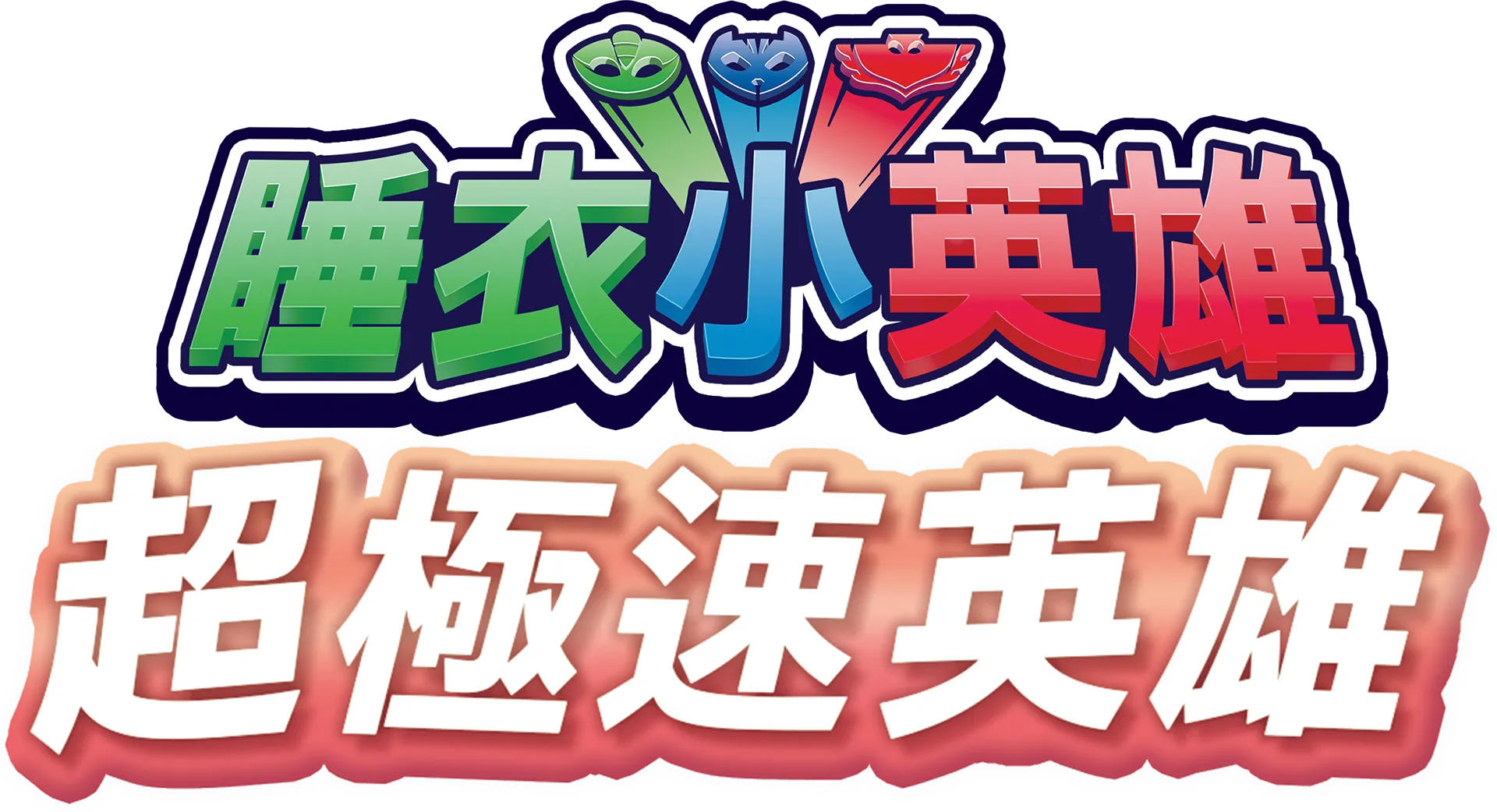睡衣小英雄:超極速英雄