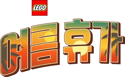 레고 스타워즈: 여름 휴가