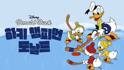 하키 챔피언 도날드