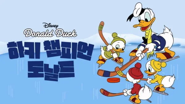 thumbnail - 하키 챔피언 도날드