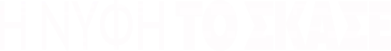 Η Νύφη το 'Σκασε