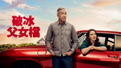 thumbnail - 破冰父女檔