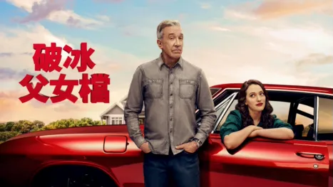 thumbnail - 破冰父女檔