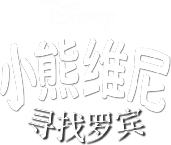 小熊维尼寻找罗宾