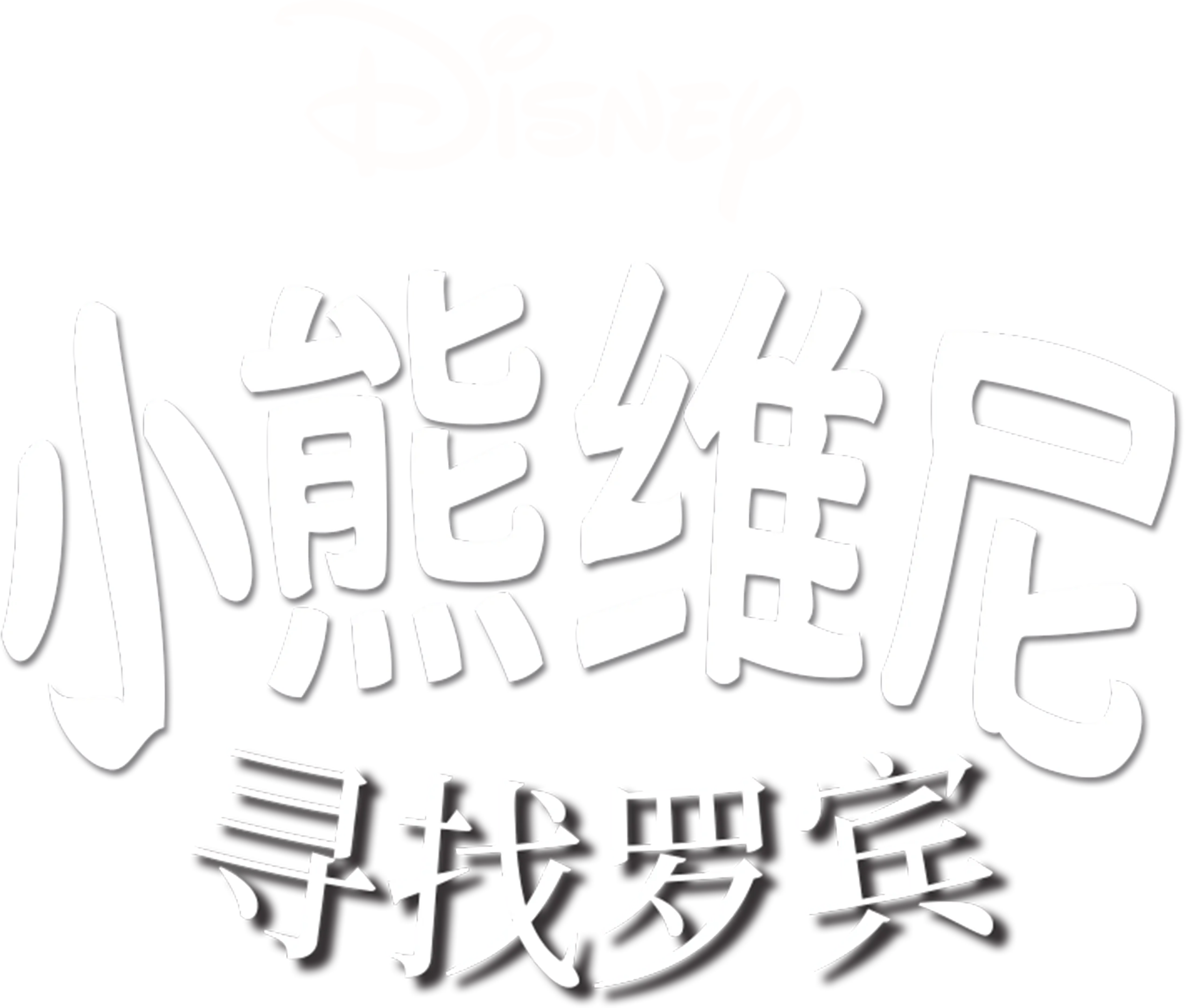 小熊维尼寻找罗宾