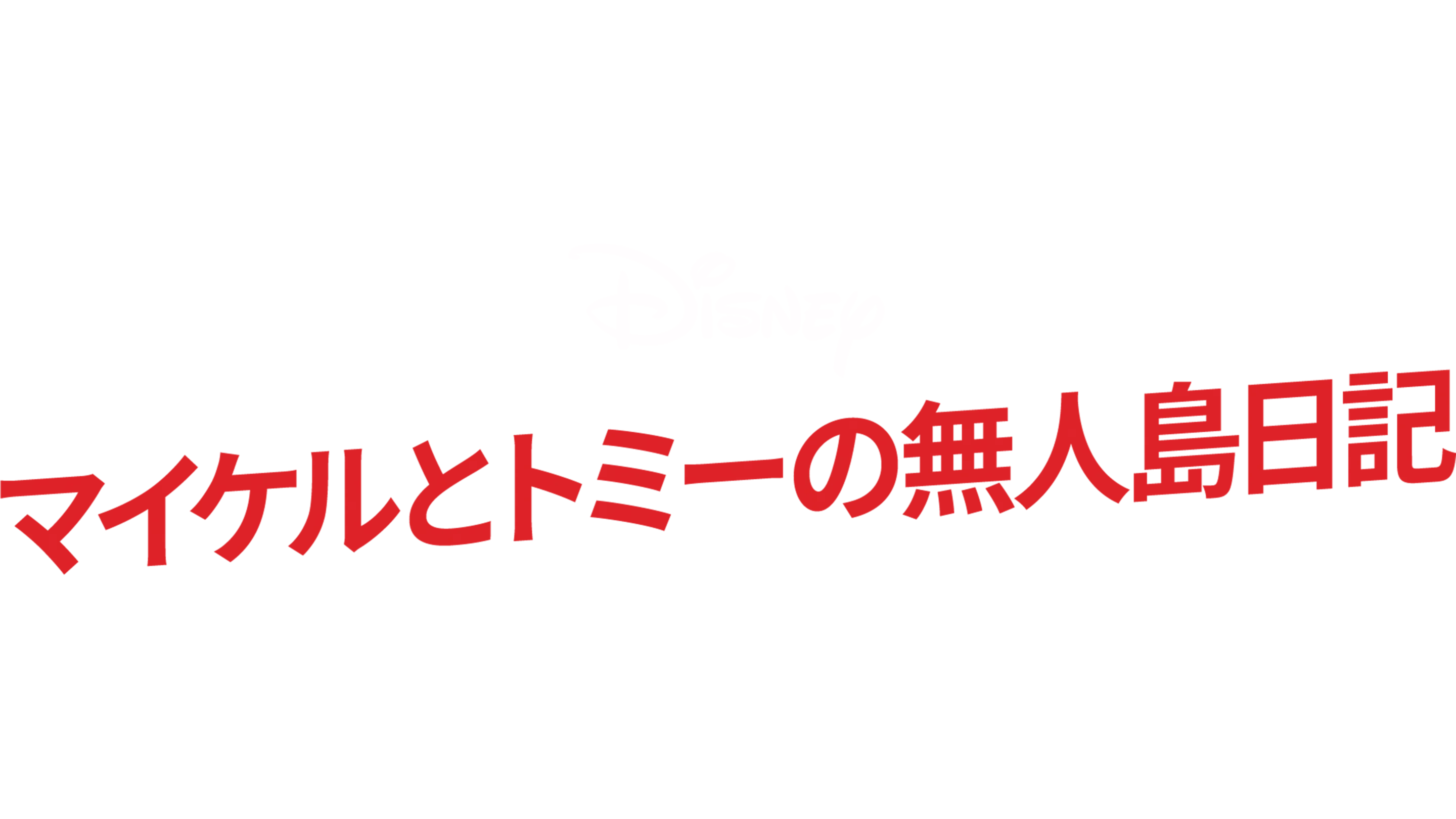 マイケルとトミーの無人島日記