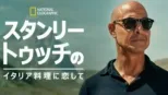 thumbnail - スタンリー・トゥッチのイタリア料理に恋して