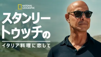 スタンリー・トゥッチのイタリア料理に恋して