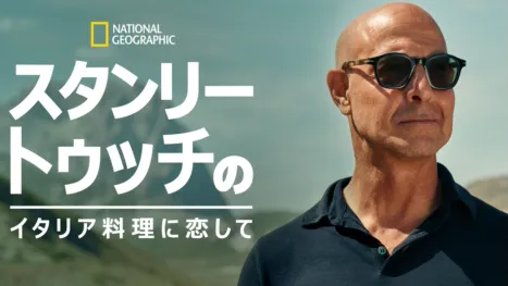 thumbnail - スタンリー・トゥッチのイタリア料理に恋して