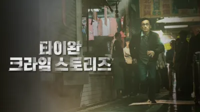 thumbnail - 타이완 크라임 스토리즈
