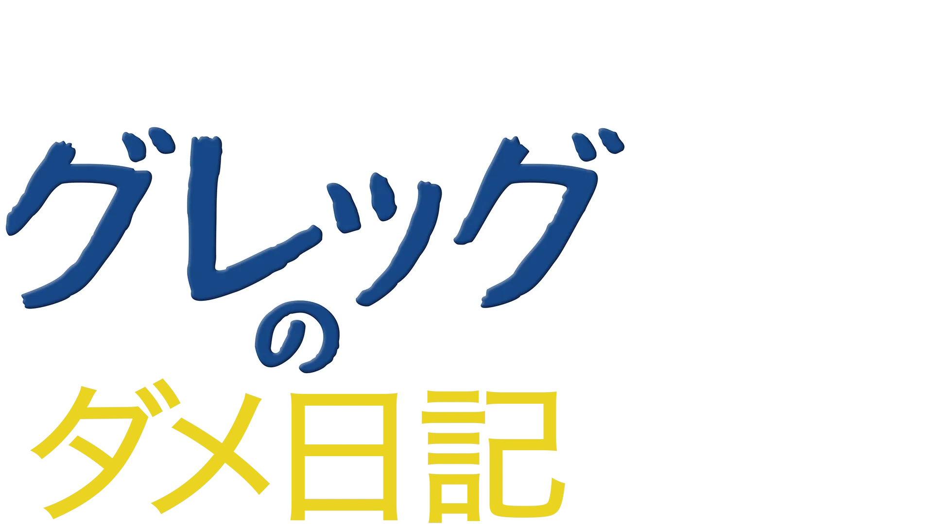 グレッグのダメ日記