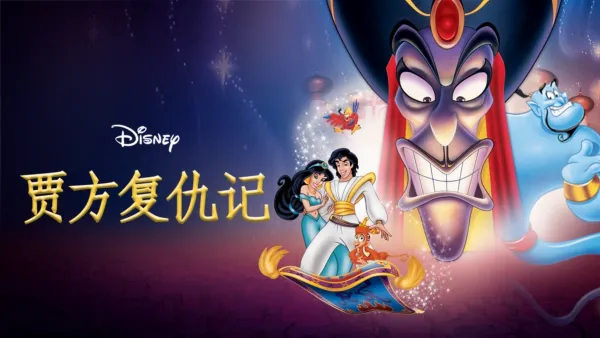 thumbnail - 贾方复仇记