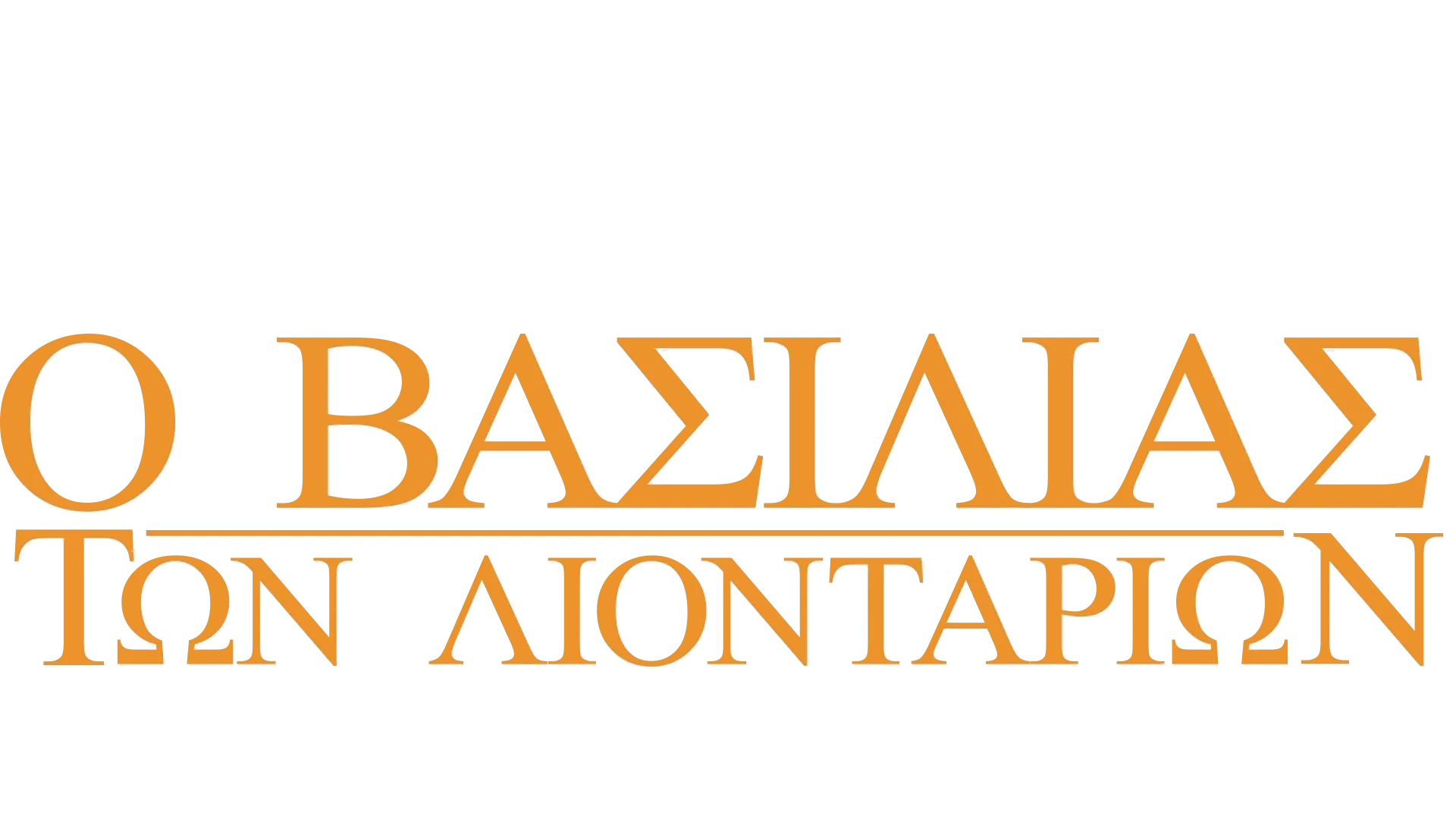 Ο Βασιλιάς των Λιονταριών