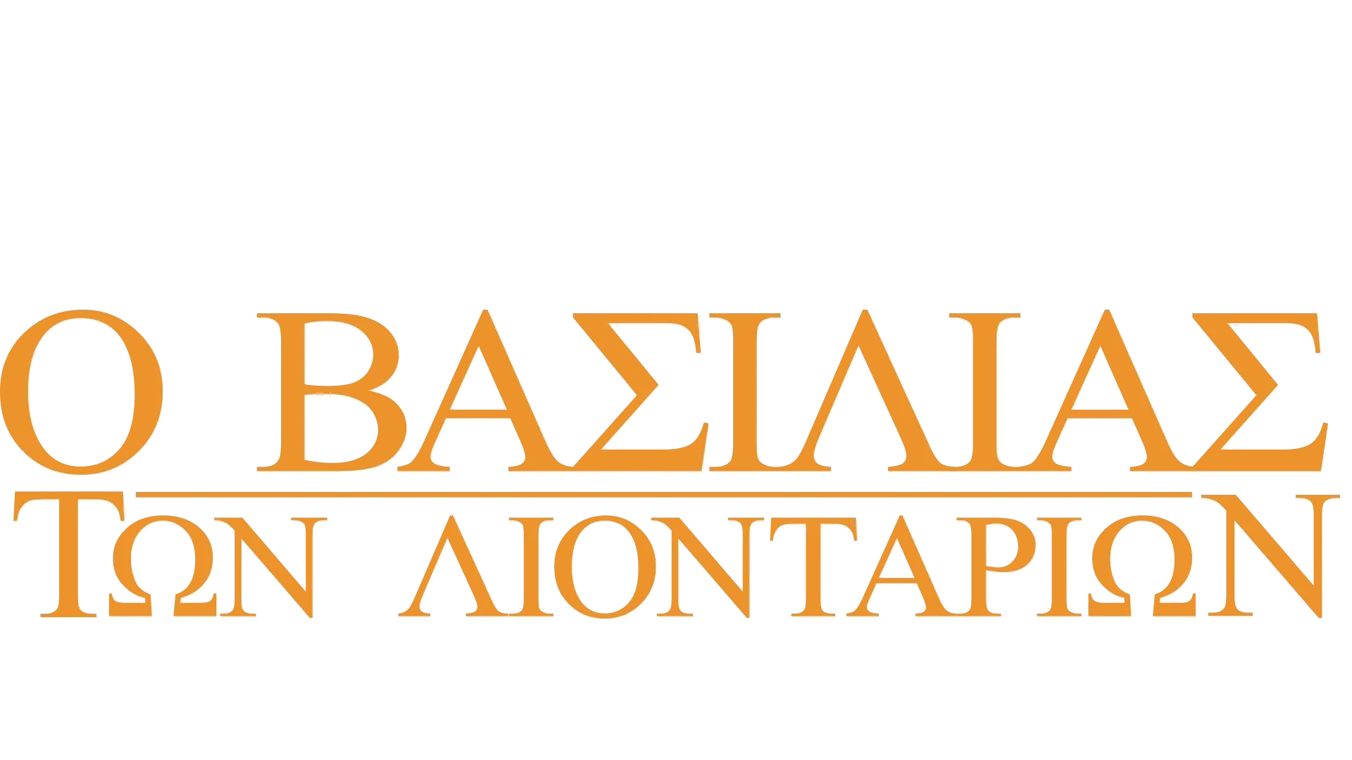 Ο Βασιλιάς των Λιονταριών