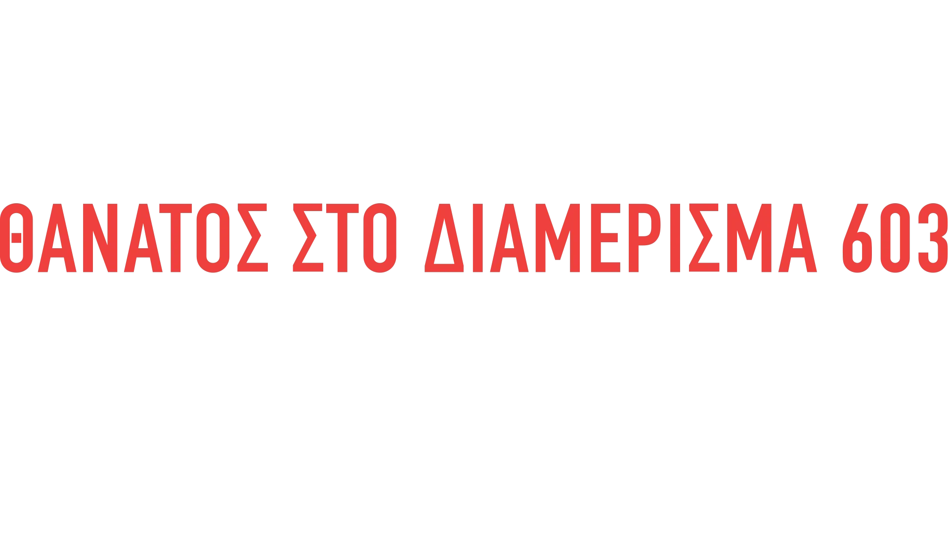 Θάνατος στο Διαμέρισμα 603: Τι Συνέβη στην Έλεν Γκρίνμπεργκ;