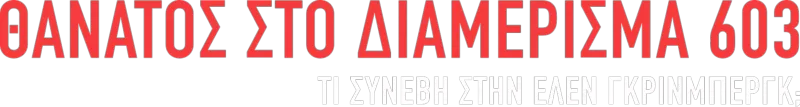 Θάνατος στο Διαμέρισμα 603: Τι Συνέβη στην Έλεν Γκρίνμπεργκ;
