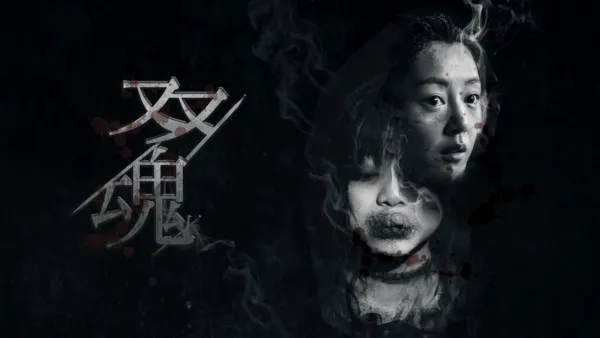 thumbnail - 双魂