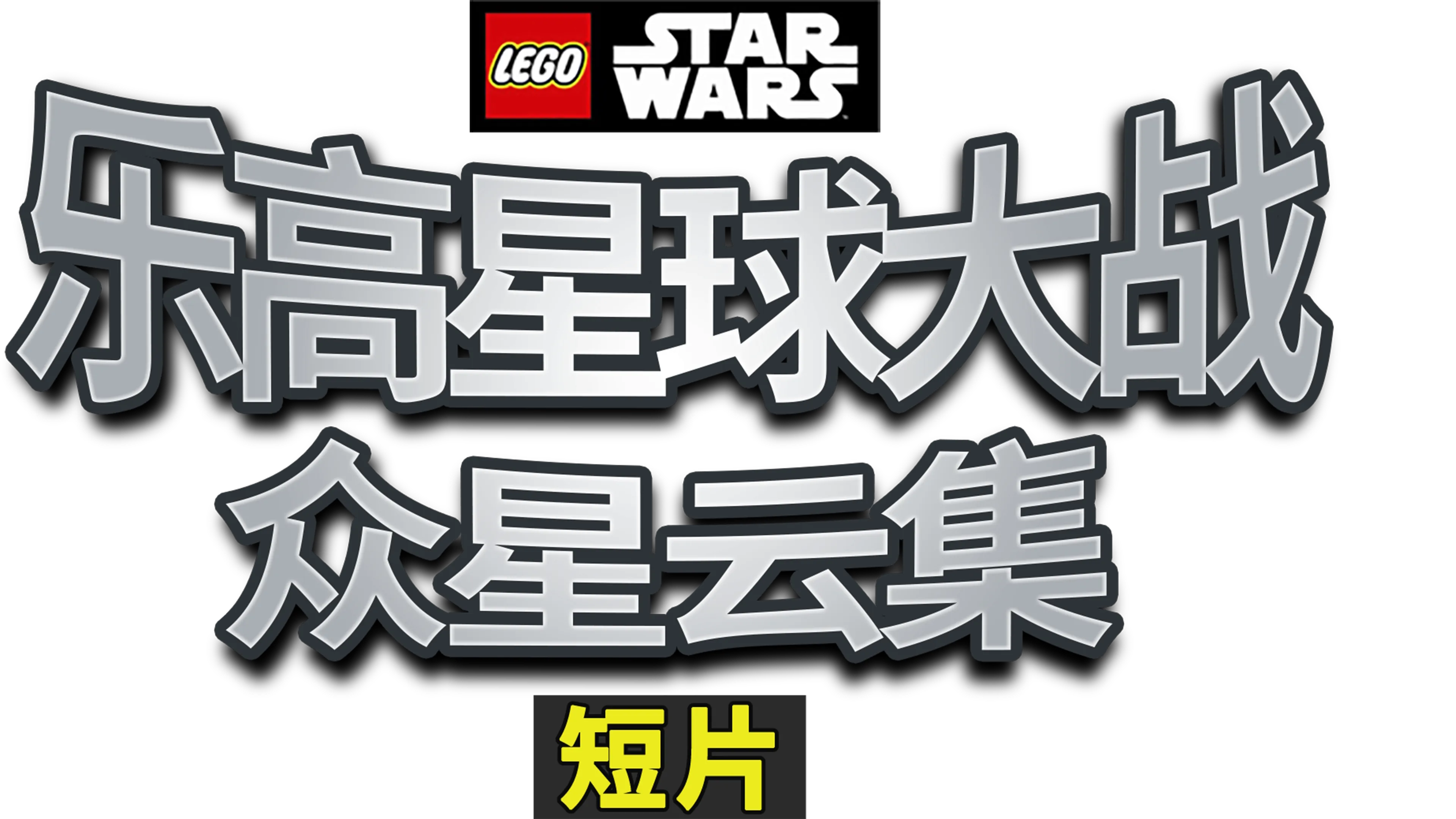 乐高星球大战：众星云集 (短片)